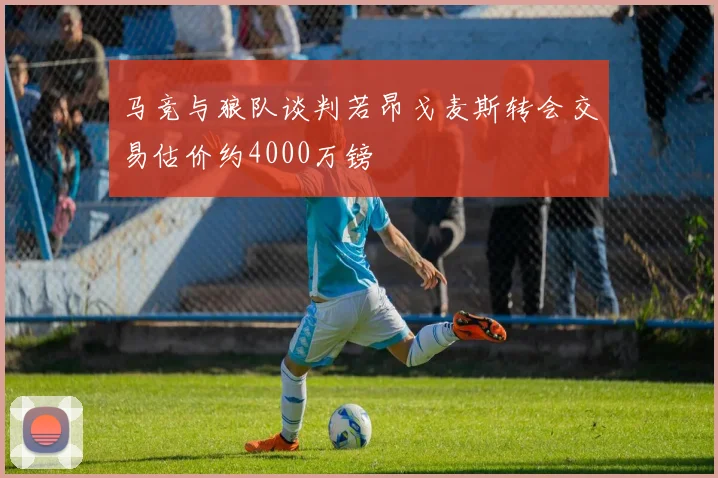 马竞与狼队谈判若昂戈麦斯转会交易估价约4000万镑