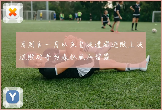 马刺自一月以来首次遭遇连败上次连败对手为森林狼和雷霆