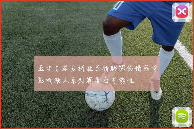 医学专家分析杜兰特脚踝伤情或将影响湖人系列赛复出可能性