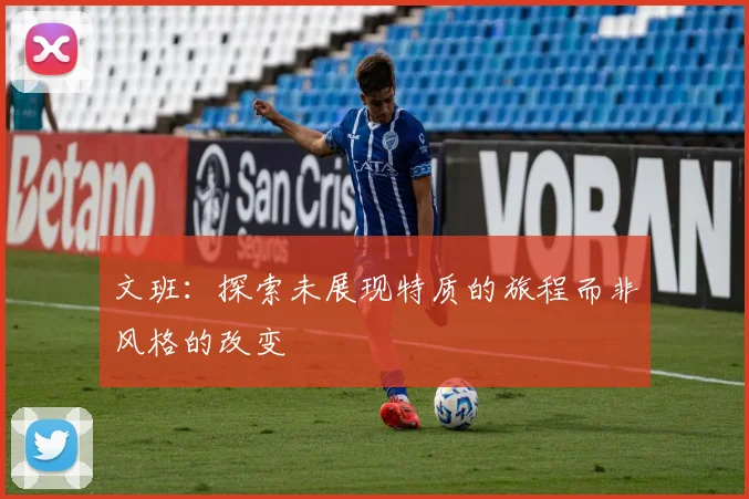 文班：探索未展现特质的旅程而非风格的改变