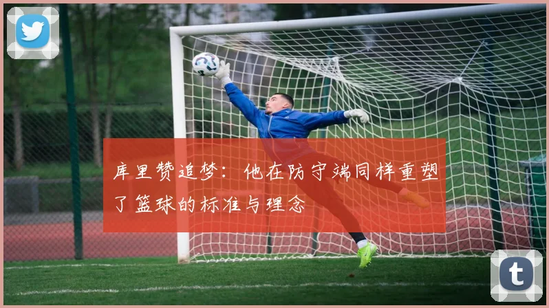 库里赞追梦：他在防守端同样重塑了篮球的标准与理念